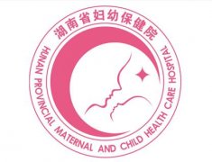 湖南省婦幼保健院